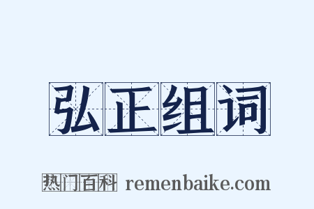 弘正组词是什么意思的图片